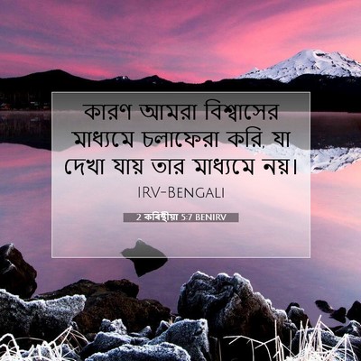 Picture 07 - 2 কৰিন্থীয়া 5:7 BENIRV - কারণ আমরা - Bible Verse Picture
