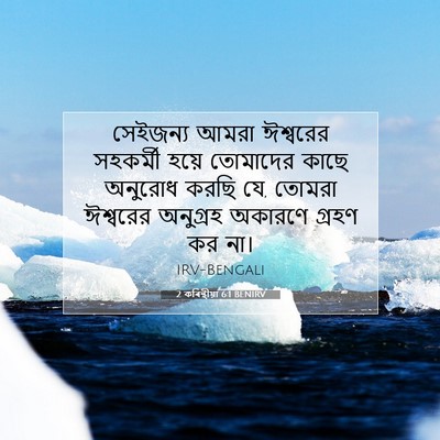 Picture 07 - 2 কৰিন্থীয়া 6:1 BENIRV - সেইজন্য আমরা - Bible Verse Picture