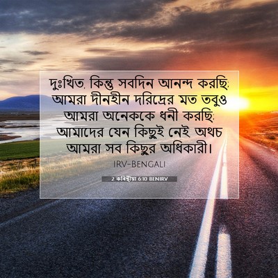 Picture 07 - 2 কৰিন্থীয়া 6:10 BENIRV - দুঃখিত, কিন্তু - Bible Verse Picture