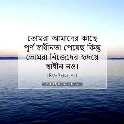 Picture 07 - 2 কৰিন্থীয়া 6:12 BENIRV - তোমরা আমাদের কাছে - Bible Verse Picture