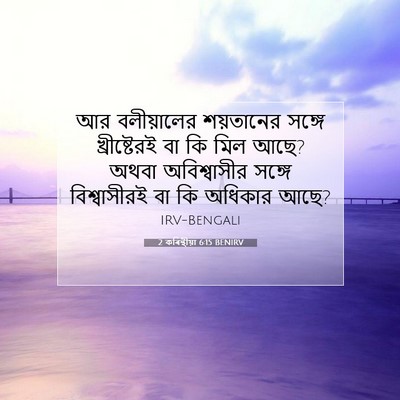 Picture 07 - 2 কৰিন্থীয়া 6:15 BENIRV - আর বলীয়ালের - Bible Verse Picture