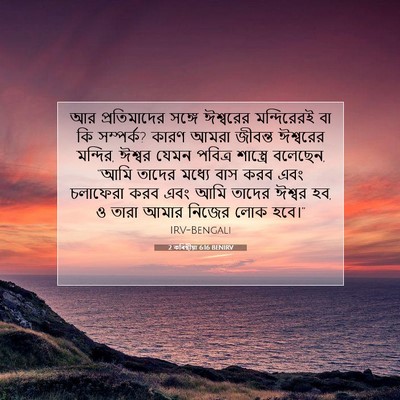 Picture 07 - 2 কৰিন্থীয়া 6:16 BENIRV - আর প্রতিমাদের - Bible Verse Picture