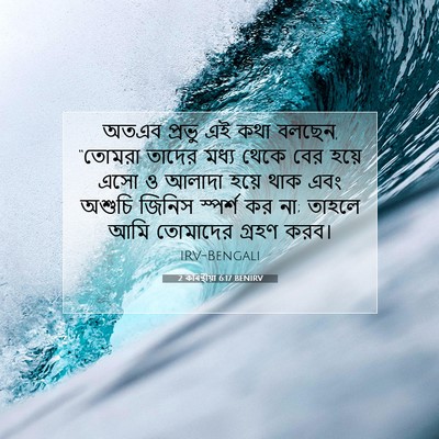 Picture 07 - 2 কৰিন্থীয়া 6:17 BENIRV - অতএব প্রভু এই কথা - Bible Verse Picture