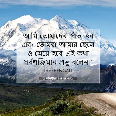Picture 07 - 2 কৰিন্থীয়া 6:18 BENIRV - আমি তোমাদের পিতা - Bible Verse Picture