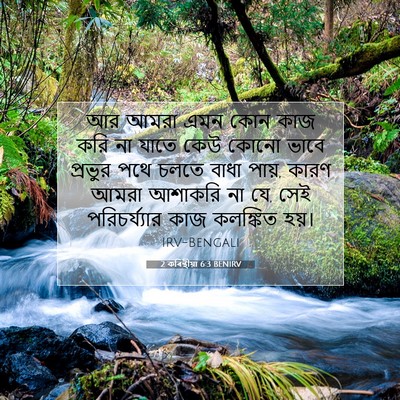Picture 07 - 2 কৰিন্থীয়া 6:3 BENIRV - আর আমরা এমন কোন কাজ - Bible Verse Picture