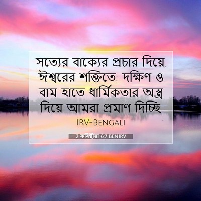 Picture 07 - 2 কৰিন্থীয়া 6:7 BENIRV - সত্যের বাক্যের - Bible Verse Picture