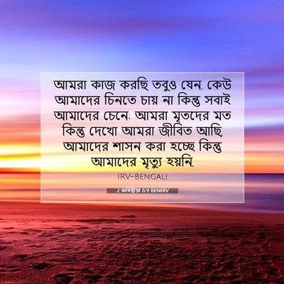 Picture 07 - 2 কৰিন্থীয়া 6:9 BENIRV - আমরা কাজ করছি তবুও - Bible Verse Picture