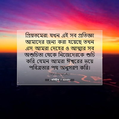 Picture 07 - 2 কৰিন্থীয়া 7:1 BENIRV - প্রিয়তমেরা, যখন - Bible Verse Picture