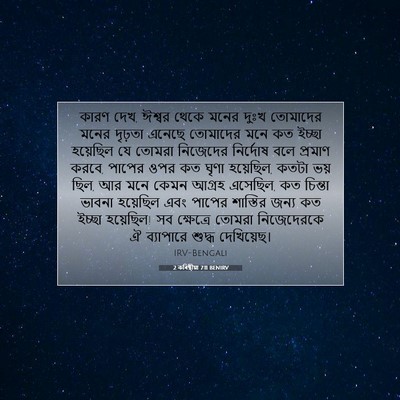 Picture 07 - 2 কৰিন্থীয়া 7:11 BENIRV - কারণ দেখ, ঈশ্বর - Bible Verse Picture