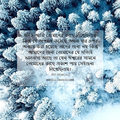 Picture 07 - 2 কৰিন্থীয়া 7:12 BENIRV - যদিও আমি তোমাদের - Bible Verse Picture