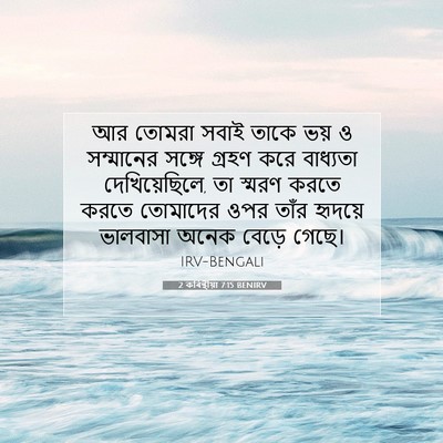 Picture 07 - 2 কৰিন্থীয়া 7:15 BENIRV - আর তোমরা সবাই তাকে - Bible Verse Picture