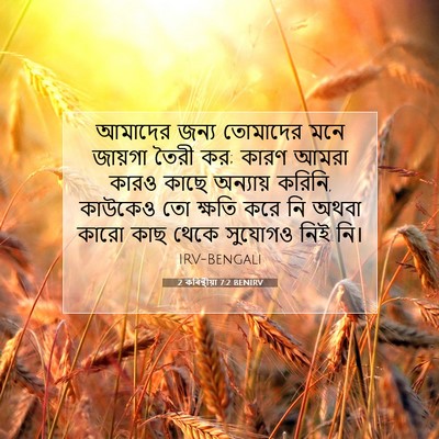 Picture 07 - 2 কৰিন্থীয়া 7:2 BENIRV - আমাদের জন্য - Bible Verse Picture