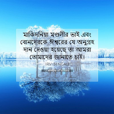 Picture 07 - 2 কৰিন্থীয়া 8:1 BENIRV - মাকিদনিয়া - Bible Verse Picture