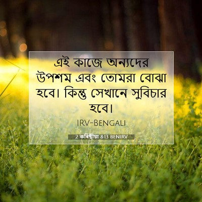 Picture 07 - 2 কৰিন্থীয়া 8:13 BENIRV - এই কাজে অন্যদের - Bible Verse Picture