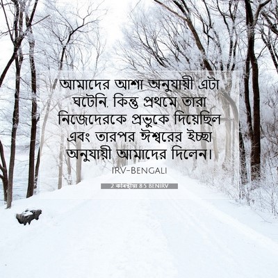 Picture 07 - 2 কৰিন্থীয়া 8:5 BENIRV - আমাদের আশা - Bible Verse Picture
