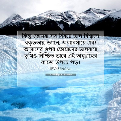 Picture 07 - 2 কৰিন্থীয়া 8:7 BENIRV - কিন্তু তোমরা সব - Bible Verse Picture