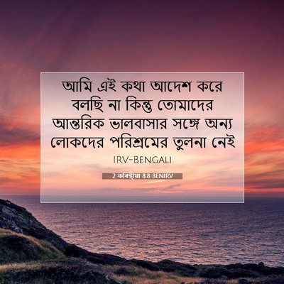 Picture 07 - 2 কৰিন্থীয়া 8:8 BENIRV - আমি এই কথা আদেশ করে - Bible Verse Picture
