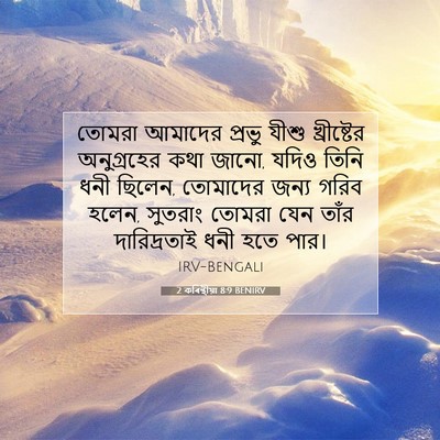 Picture 07 - 2 কৰিন্থীয়া 8:9 BENIRV - তোমরা আমাদের - Bible Verse Picture
