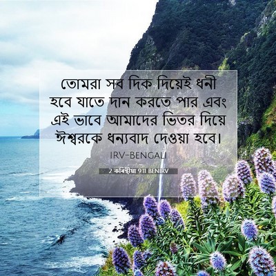 Picture 07 - 2 কৰিন্থীয়া 9:11 BENIRV - তোমরা সব দিক - Bible Verse Picture