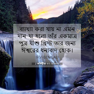 Picture 07 - 2 কৰিন্থীয়া 9:15 BENIRV - ব্যাখ্যা করা যায় - Bible Verse Picture