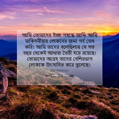 Picture 07 - 2 কৰিন্থীয়া 9:2 BENIRV - আমি তোমাদের ইচ্ছা - Bible Verse Picture