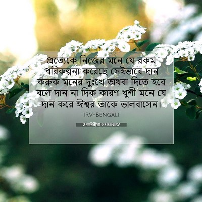 Picture 07 - 2 কৰিন্থীয়া 9:7 BENIRV - প্রত্যেকে নিজের - Bible Verse Picture