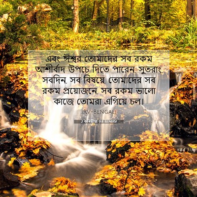 Picture 07 - 2 কৰিন্থীয়া 9:8 BENIRV - এবং ঈশ্বর তোমাদের - Bible Verse Picture