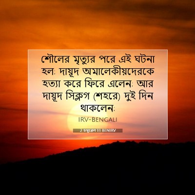 Picture 07 - 2 চমূৱেল 1:1 BENIRV - শৌলের মৃত্যুর পরে - Bible Verse Picture