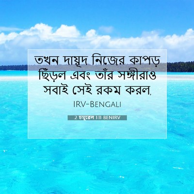 Picture 07 - 2 চমূৱেল 1:11 BENIRV - তখন দায়ূদ নিজের - Bible Verse Picture
