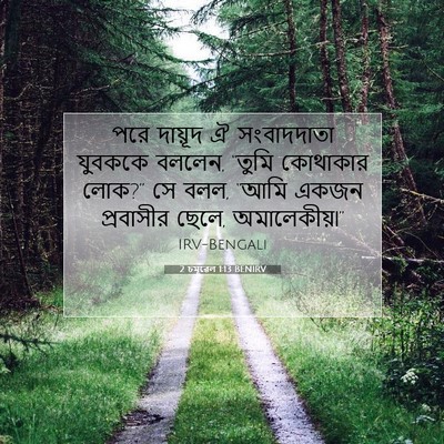 Picture 07 - 2 চমূৱেল 1:13 BENIRV - পরে দায়ূদ ঐ - Bible Verse Picture