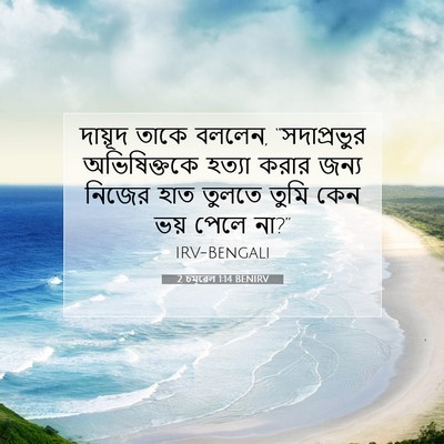 Picture 07 - 2 চমূৱেল 1:14 BENIRV - দায়ূদ তাকে বললেন, - Bible Verse Picture