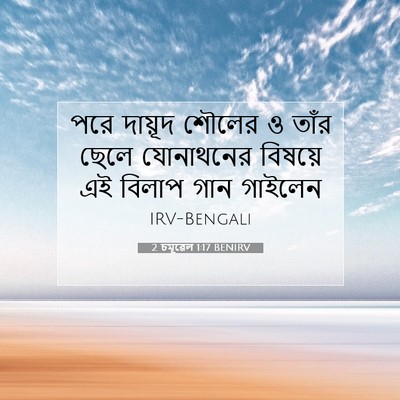 Picture 07 - 2 চমূৱেল 1:17 BENIRV - পরে দায়ূদ শৌলের ও - Bible Verse Picture