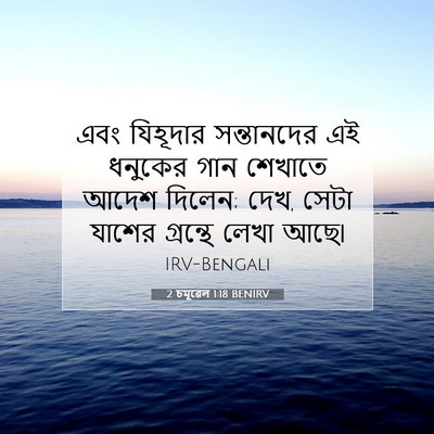 Picture 07 - 2 চমূৱেল 1:18 BENIRV - এবং যিহূদার - Bible Verse Picture