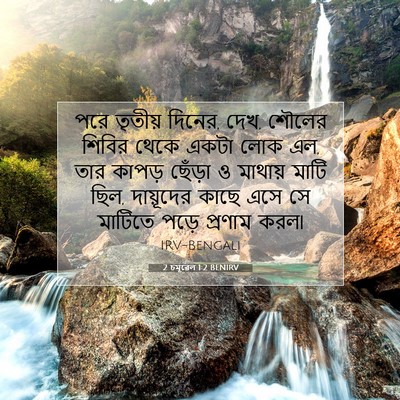 Picture 07 - 2 চমূৱেল 1:2 BENIRV - পরে তৃতীয় দিনের, - Bible Verse Picture
