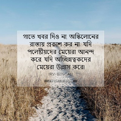 Picture 07 - 2 চমূৱেল 1:20 BENIRV - গাতে খবর দিও না, - Bible Verse Picture