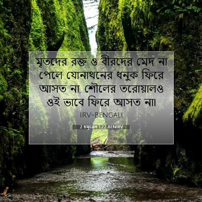 Picture 07 - 2 চমূৱেল 1:22 BENIRV - মৃতদের রক্ত ও - Bible Verse Picture