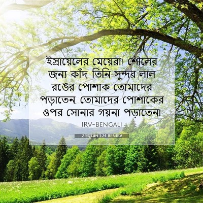 Picture 07 - 2 চমূৱেল 1:24 BENIRV - ইস্রায়েলের - Bible Verse Picture
