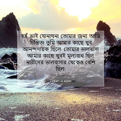 Picture 07 - 2 চমূৱেল 1:26 BENIRV - হ্যাঁ, ভাই যোনাথন৷ - Bible Verse Picture