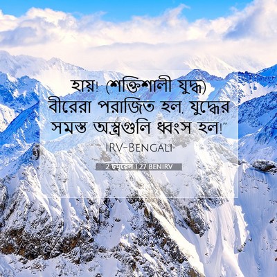 Picture 07 - 2 চমূৱেল 1:27 BENIRV - হায়! (শক্তিশালী - Bible Verse Picture