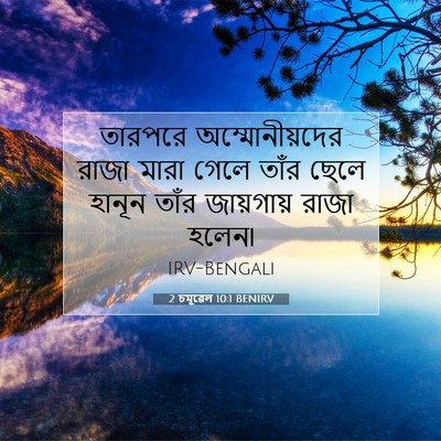 Picture 07 - 2 চমূৱেল 10:1 BENIRV - তারপরে - Bible Verse Picture