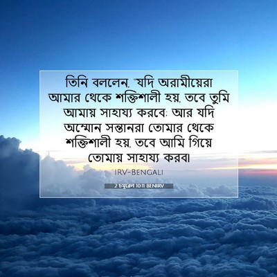Picture 07 - 2 চমূৱেল 10:11 BENIRV - তিনি বললেন, “যদি - Bible Verse Picture