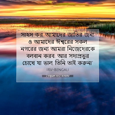 Picture 07 - 2 চমূৱেল 10:12 BENIRV - সাহস কর, আমাদের - Bible Verse Picture