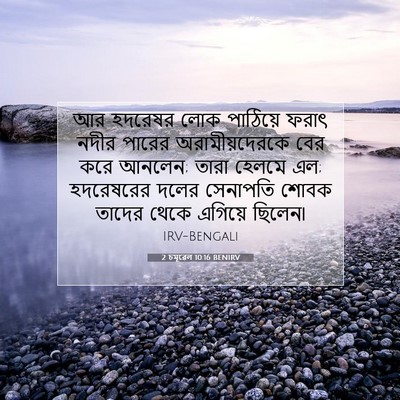 Picture 07 - 2 চমূৱেল 10:16 BENIRV - আর হদরেষর লোক - Bible Verse Picture