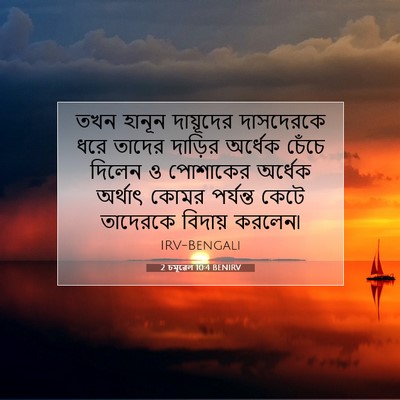 Picture 07 - 2 চমূৱেল 10:4 BENIRV - তখন হানূন - Bible Verse Picture