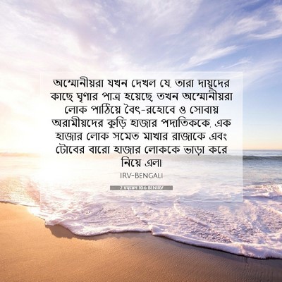 Picture 07 - 2 চমূৱেল 10:6 BENIRV - অম্মোনীয়রা যখন - Bible Verse Picture