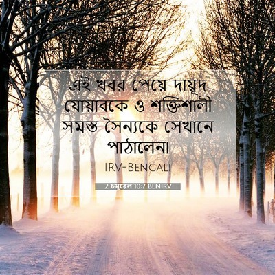 Picture 07 - 2 চমূৱেল 10:7 BENIRV - এই খবর পেয়ে - Bible Verse Picture