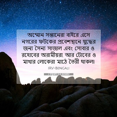 Picture 07 - 2 চমূৱেল 10:8 BENIRV - অম্মোন সন্তানেরা - Bible Verse Picture