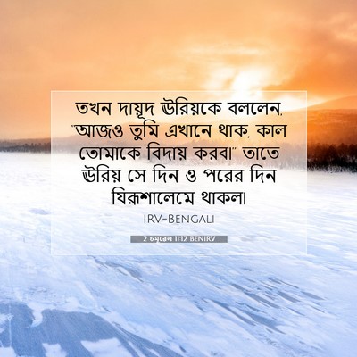 Picture 07 - 2 চমূৱেল 11:12 BENIRV - তখন দায়ূদ - Bible Verse Picture
