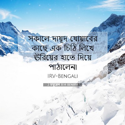 Picture 07 - 2 চমূৱেল 11:14 BENIRV - সকালে দায়ূদ - Bible Verse Picture