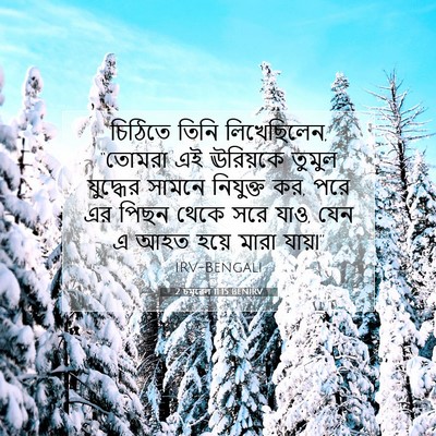 Picture 07 - 2 চমূৱেল 11:15 BENIRV - চিঠিতে তিনি - Bible Verse Picture